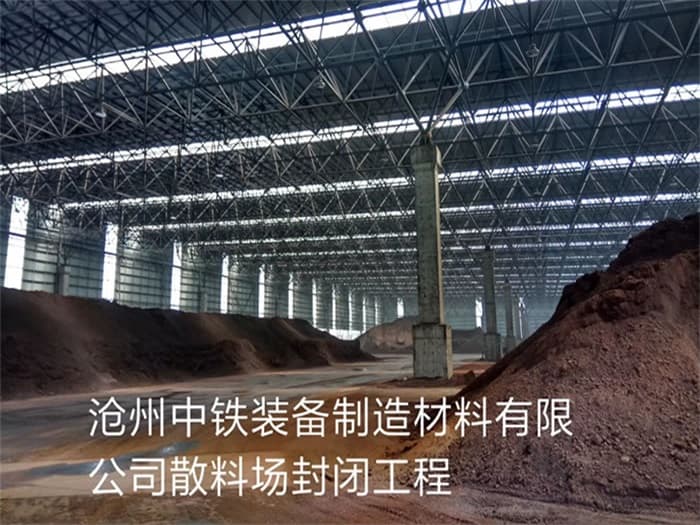 岳阳中铁装备制造材料有限公司散料厂封闭工程