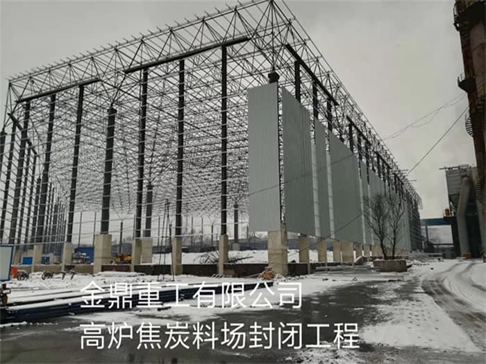 岳阳金鼎重工有限公司高炉焦炭料场封闭工程