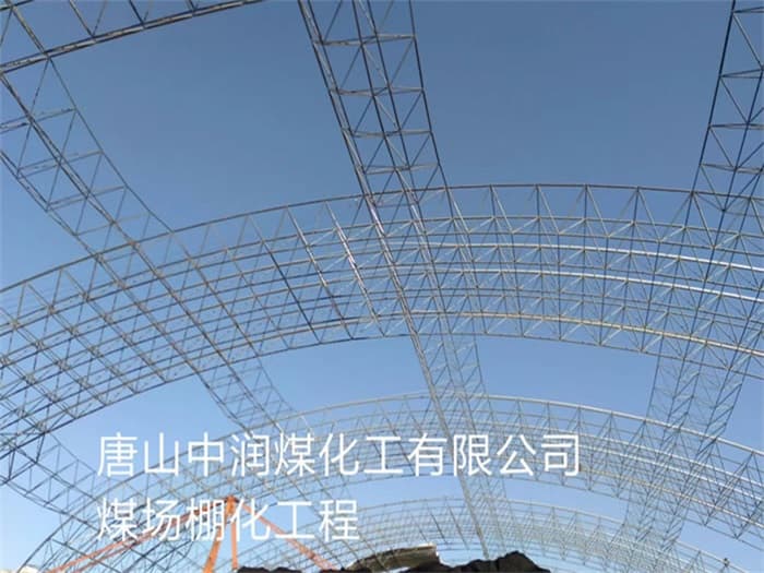 岳阳中润煤化工有限公司煤场棚化工程