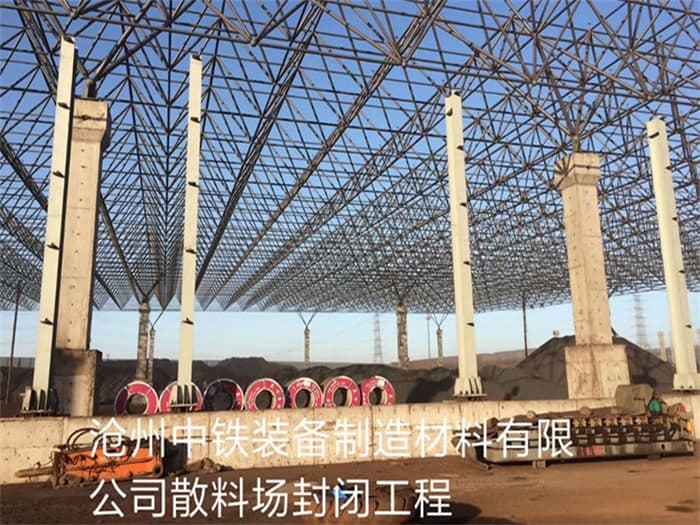 岳阳中铁装备制造材料有限公司散料厂封闭工程